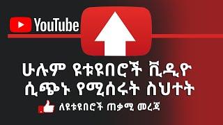 Ethiopia ሁሉም ዩቱዩበሮች ቪዲዮ ሲጭኑ የሚሰሩት ስህተት How To Properly Upload Videos To YouTube in 2020