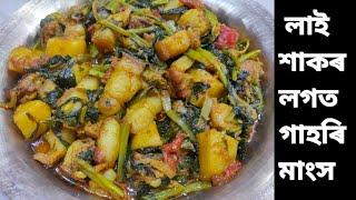 Pork recipe লাইশাকৰ লগত গাহৰি মাংস Pork with lai xaak in assamese style