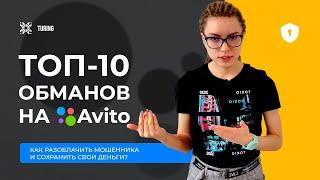 ТОП-10 обманов на АВИТО. Будьте готовы