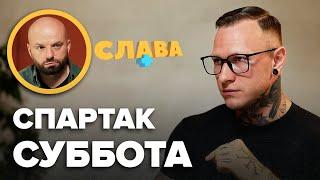 СПАРТАК СУББОТА зрада батька мамі політичне майбутнє одруження документи про освіту дальтонізм