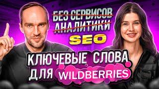 Ключевые слова на Wildberries SEO ОПТИМИЗАЦИЯ КАРТОЧКИ ТОВАРА на Вайлдберриз продвижение в ТОП ВБ