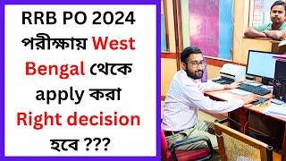 RRB PO 2024 পরীক্ষায় West Bengal থেকে apply করা Right decision হবে ???