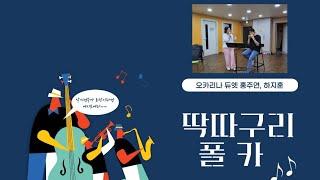 오카리나 딱따구리 폴카 - 듀엣 sc  홍주연 ac 하지훈