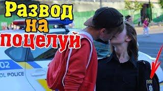 Kissing prank Развод Копа На ПОЦЕЛУИ  Как Поцеловать Девушку Реакция Людей На Пикап Полиция