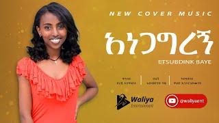 New Ethiopian Cover Music 2023  Etsubdink Baye  New Ethiopian Cover music collection 2023