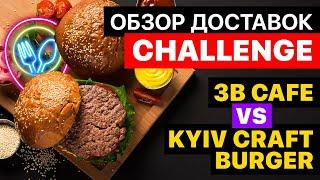 3B Cafe VS Kyiv Craft Burger  ОБЗОР ДОСТАВОК CHALLENGE  Бургер нереальных размеров
