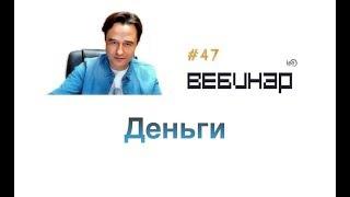 Деньги. Вебинар lee о том как работает процесс привлечения денег