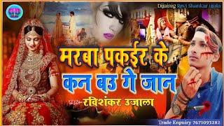 RaviShankar ujala Sad Song 2023 - सोना 2 - Sona 2  Maithili Sad Song 2020 #Anil Yadav New Dj Song