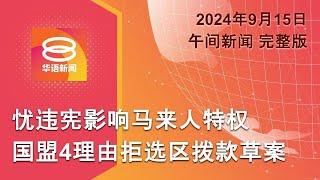 2024.09.15 八度空间午间新闻 ǁ 1230PM 网络直播【今日焦点】国盟拒选区拨款献议  槟城夜雨疾风多处树倒  海地油罐车爆炸夺25命