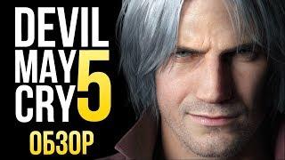 Devil May Cry 5 - Возвращение блудного демона ОбзорReview