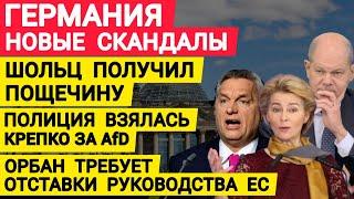 Германия новые скандалы. Пощечина Шольцу. Орбан требует отставки руководства ЕС. Новости