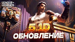 НОВЫЙ ПАТЧ 5.1D — ОБЗОР БАФФОВ И НЕРФОВ Wild Rift  Вайлд Рифт