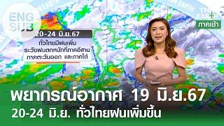 Sub Eng พยากรณ์อากาศ 19 มิ.ย.67  20-24 มิ.ย. ทั่วไทยฝนเพิ่มขึ้น l TNN Earth  19-06-2024