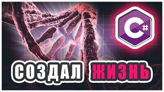 СИМУЛЯЦИЯ ЖИЗНИ НА C#  Часть 1