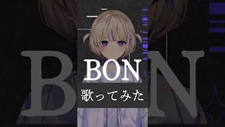 BON低い声で歌ってみた【轟はじめReGLOSS】