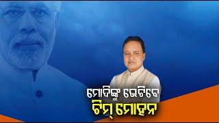 କେଭି ସିଂହଦେଓ ପ୍ରଭାତୀ ପରିଡ଼ା  ଏବଂ ପରେ ପରେ  ମୁଖ୍ୟମନ୍ତ୍ରୀ ଦିଲ୍ଲୀ ଗସ୍ତ କରିଛନ୍ତି  Knews Odisha