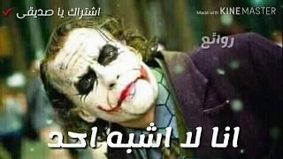 حالات واتس اب أقوال وحكم الجوكر 2019 Statut WhatsApp Joker