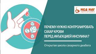 Почему нужно контролировать сахар крови перед инъекцией инсулина?