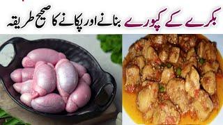 Kapooray Banane ka Tarika  Gurdey Kapooray Recipe in urdu Goat Testicles Recipe by Pakeeza Kitchen