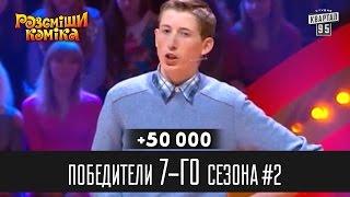 +50 000 - Победители Рассмеши Комика 7-го сезона часть 2  Шоу юмора