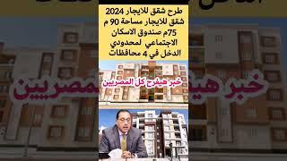 شقق للايجار 2024 شقق للايجار مساحة 90 متر سكن لكل المصريين #سكن_لكل_المصريين #shorts #shortvideo