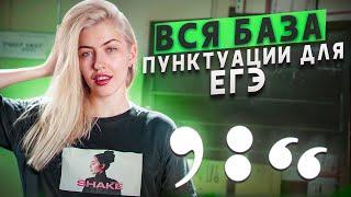 Вся база пунктуации для ЕГЭ  Русский с Верой ЕГЭ Flex