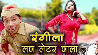 रंगीला लव लेटर वाला  Rangeela Love Letter Wala  RK Goswami #Rangila Comedy  Hindi Comedy Video