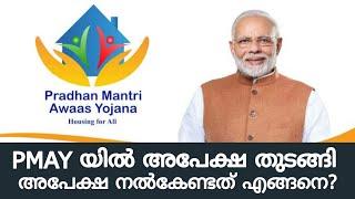 PMAY പദ്ധതിയിൽ ഇപ്പോൾ അപേക്ഷിക്കാം  Pmay housing scheme  Pmay kerala  pmay life mission housing