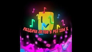 Раздача петов в Pet sımulator X#Раздачапетов