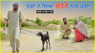 ਠੱਗਾਂ ਨੇ ਲਿਆ ਚਤਰੇ ਨਾਲ ਪੰਗਾ  Thagan Ne Leya Chatre Nal Panga  New Comedy Movie 2022