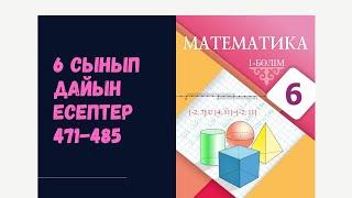 6 сынып математика 471 472 473 474 475 476 477 478 479 480 482 483 484 485 дайын есептер. Атамұра