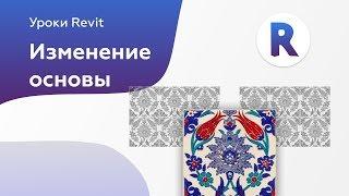 Плитка в Revit часть 3 - изменение основы в Revit