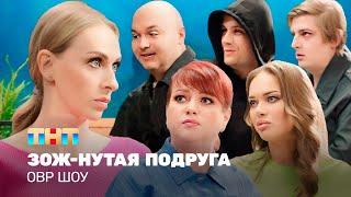 ОВР Шоу ЗОЖ-нутая подруга @TNT_television