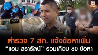 ตำรวจ 7 สภ. แจ้งข้อหาเพิ่ม “แอม สรารัตน์” รวมเกือบ 80 ข้อหา