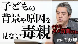 【毒親】子どもの背景や原因を見ない毒親 #内海聡 #心理学 #毒親