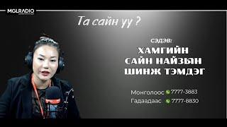 Та сайн уу?  2024-10-02  Хамгийн сайн найзын шинж тэмдэг