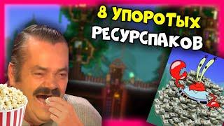 8 Упоротых ресурспаков - Terraria 1.4.2.3