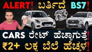 Automobile Industry ಭಾರೀ ಬದಲಾವಣೆ  BS7 Emission Norms  Masth Magaa  Amar Prasad