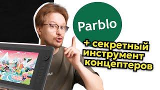 Экранник PARBLO Coast12 Pro слишком крут? Тестим и делаем быстрые концепты