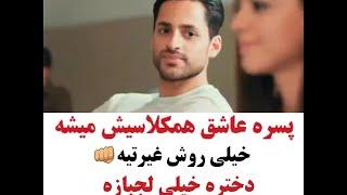 پسره عاشق هم کلاسیش میشه  دختره خیلی لجلازه - کلیپ خاص #8