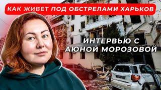 Аюна Морозова о том как живет Харьков который разрушают российские военные.