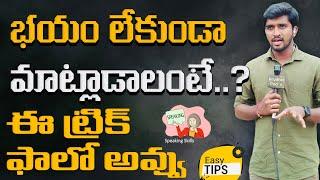 ధైర్యంగా అనర్గళంగా మాట్లాడాలా..  How to Talk Nicely  Prudhvi Pods