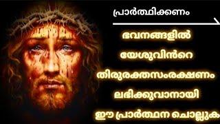 ഭവനങ്ങളിൽ  തിരുരക്തസംരക്ഷണം ലഭിക്കുന്ന പ്രാർത്ഥനEshoyude Thiruraktha samrakshana prarthana 2022