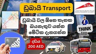 Dubai Transport A Guide to Transportation   ඩුබායි වල ඕනෙ තැනක බයනැතුව යන්න මේටික දැනගන්න