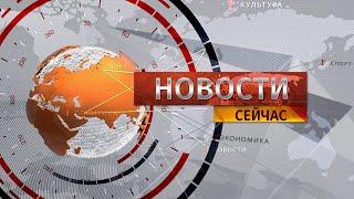 Новости. Сейчас  1300  31.05.2024