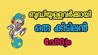 ബുദ്ധിയുള്ളവർക്കായി ഒരു ചോദ്യം.. malayalam funny questions malayalam kusruthi chodhyangal