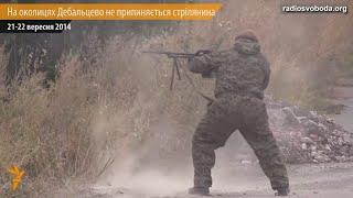 Бои под Дебальцево