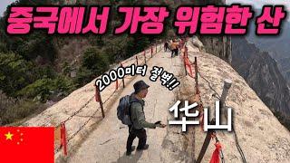 중국 시안 화산  중국에서 가장 위험한 산  북봉 서봉 코스 중국 화산 EP.1