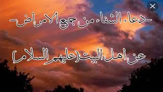 دعاء للشفاء من جميع الامراض-عن اهل البيتعليهم السلام