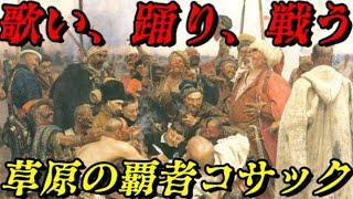 折角だから俺は！コサックについて語るぜ！